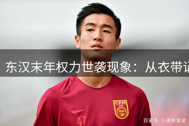 东汉末年权力世袭现象：从衣带诏事件看门阀政治的腐朽本质