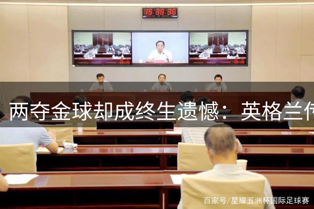 两夺金球却成终生遗憾：英格兰传奇基冈离世，世界杯绝唱竟是抱伤上场