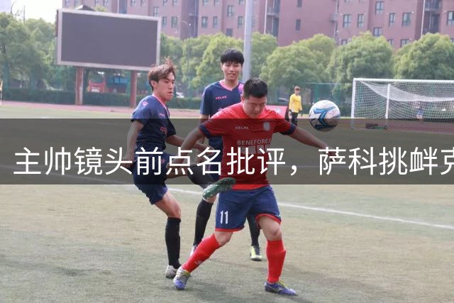主帅镜头前点名批评，萨科挑衅克洛普遭遣返彻底无缘利物浦一线队