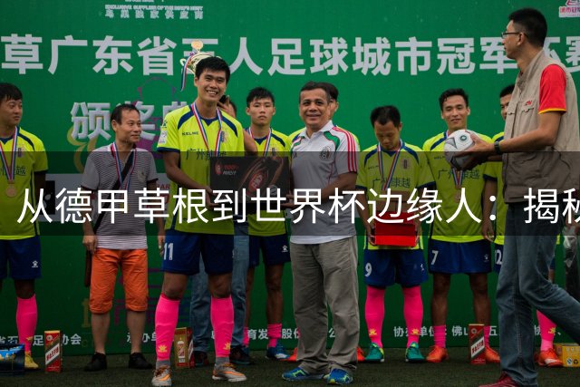 从德甲草根到世界杯边缘人：揭秘邵佳一同门博梅的传奇生涯