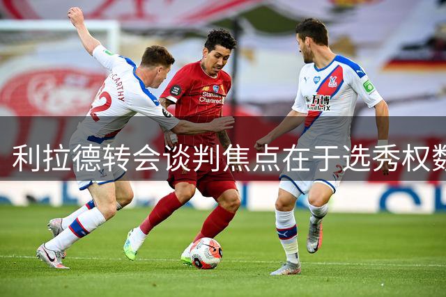 利拉德转会谈判焦点在于选秀权数量分歧