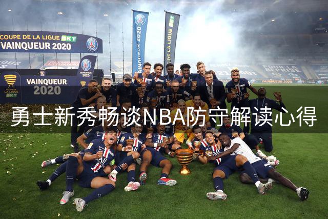 勇士新秀畅谈NBA防守解读心得