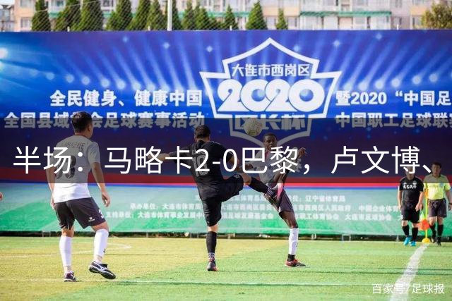 半场：马略卡2-0巴黎，卢文博、维吉利破门