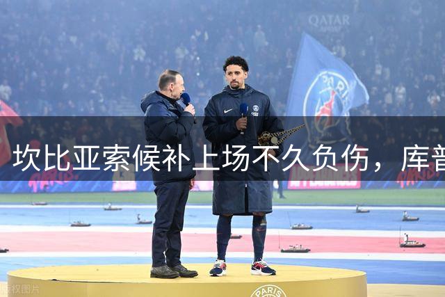 坎比亚索候补上场不久负伤，库普梅纳斯替补出战