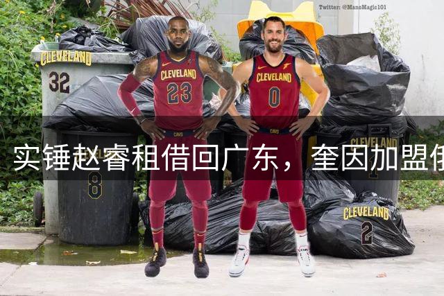 实锤赵睿租借回广东，奎因加盟俄罗斯联赛，王少杰买断传闻被戳穿
