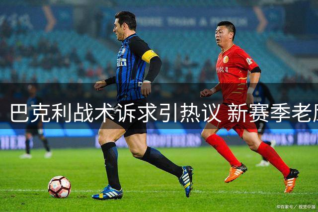巴克利战术诉求引热议 新赛季老鹰进攻体系或调整