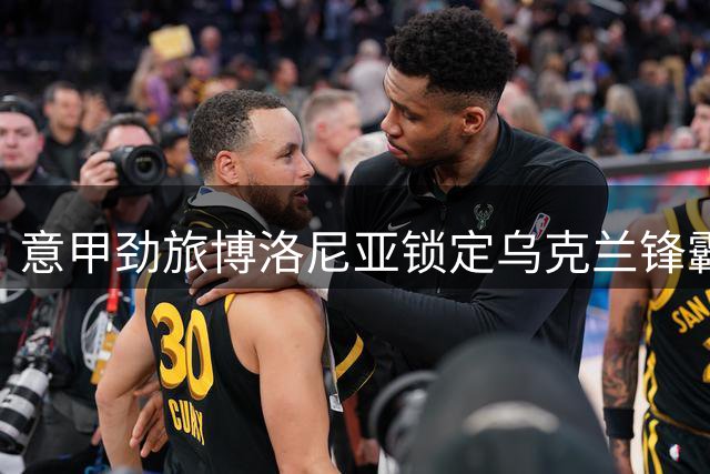 意甲劲旅博洛尼亚锁定乌克兰锋霸 租借合约暗藏关键条款