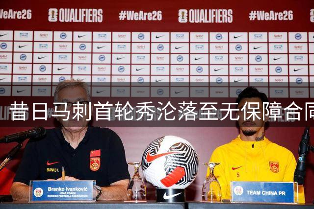 昔日马刺首轮秀沦落至无保障合同 索汉NBA之路为何如此坎坷？