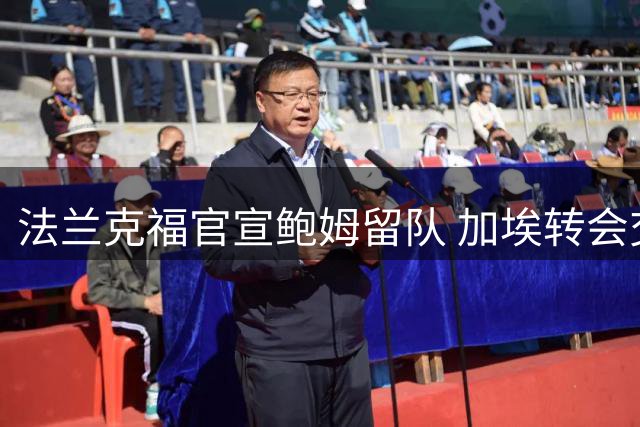 法兰克福官宣鲍姆留队 加埃转会交易正式告吹