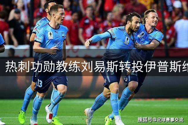 热刺功勋教练刘易斯转投伊普斯维奇 11年青训生涯画上句点