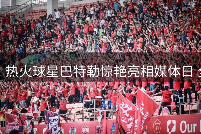 热火球星巴特勒惊艳亮相媒体日 全新造型引发热议