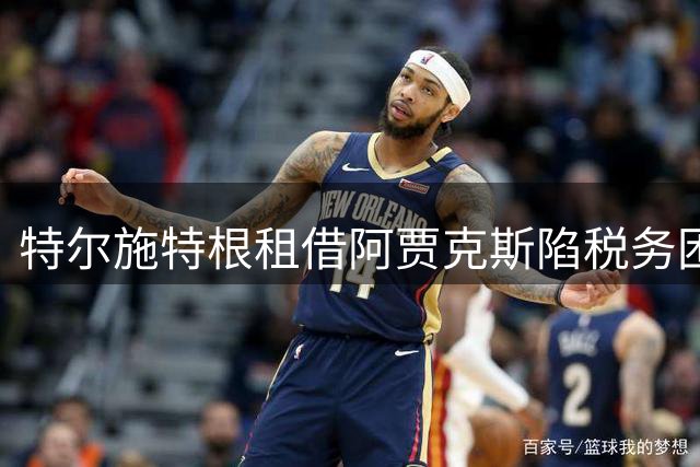 特尔施特根租借阿贾克斯陷税务困局 荷甲豪门耐心有限