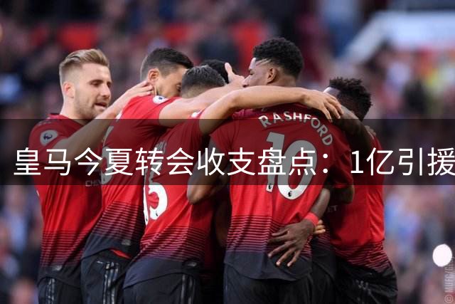 皇马今夏转会收支盘点：1亿引援创收1.855亿