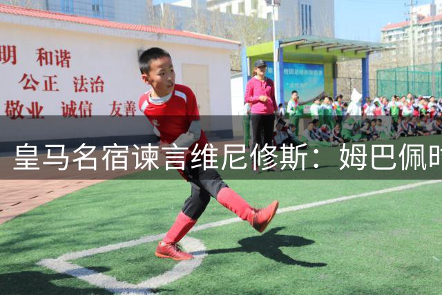 皇马名宿谏言维尼修斯：姆巴佩时代需找准定位重获信任