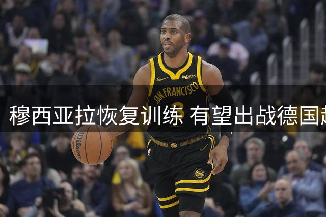 穆西亚拉恢复训练 有望出战德国超级杯
