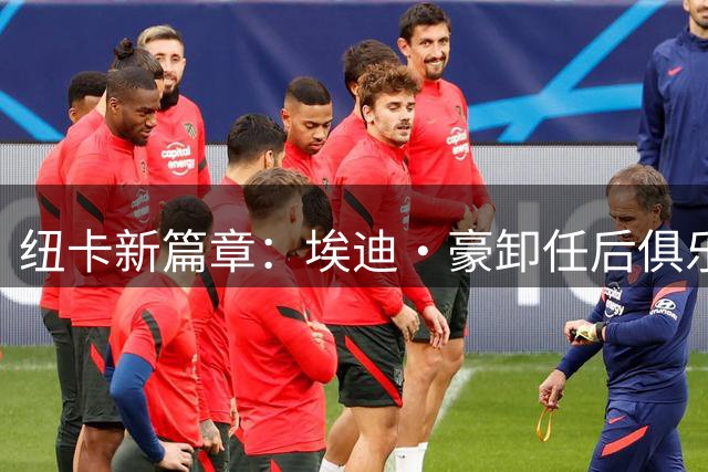 纽卡新篇章：埃迪·豪卸任后俱乐部寻找新舵手