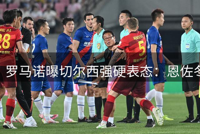 罗马诺曝切尔西强硬表态：恩佐冬窗不离队 1.2亿镑限时报价不变