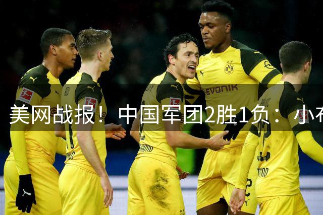 美网战报！中国军团2胜1负：小布轰9记ACE大逆转，温网冠军首败袁悦！