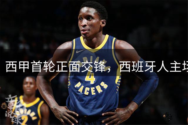 西甲首轮正面交锋，西班牙人主场迎战莱万特