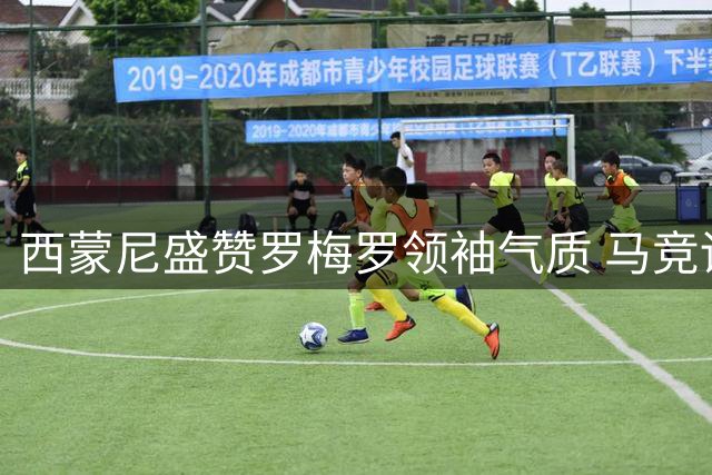 西蒙尼盛赞罗梅罗领袖气质 马竞训练排出强力首发组合
