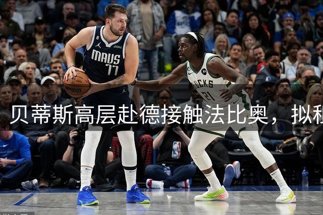 贝蒂斯高层赴德接触法比奥，拟租借附带买断条款