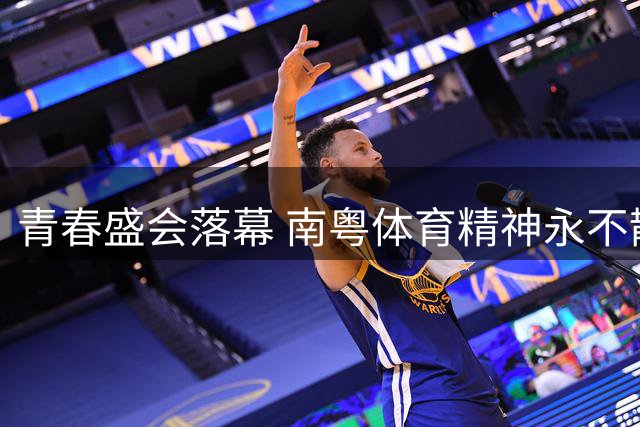 青春盛会落幕 南粤体育精神永不散场