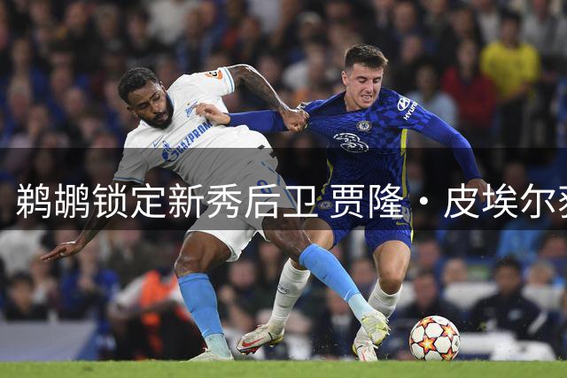 鹈鹕锁定新秀后卫 贾隆·皮埃尔获双向合同