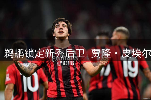 鹈鹕锁定新秀后卫 贾隆·皮埃尔获双向合同